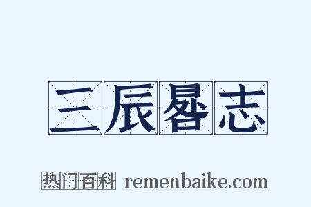 三辰晷志是什么意思的图片